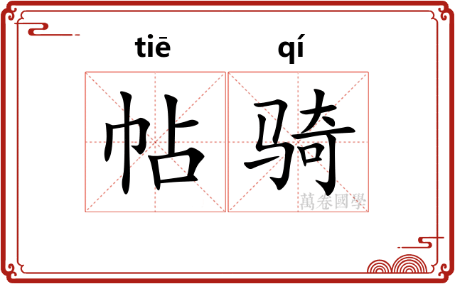 帖骑