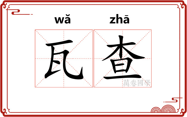 瓦查