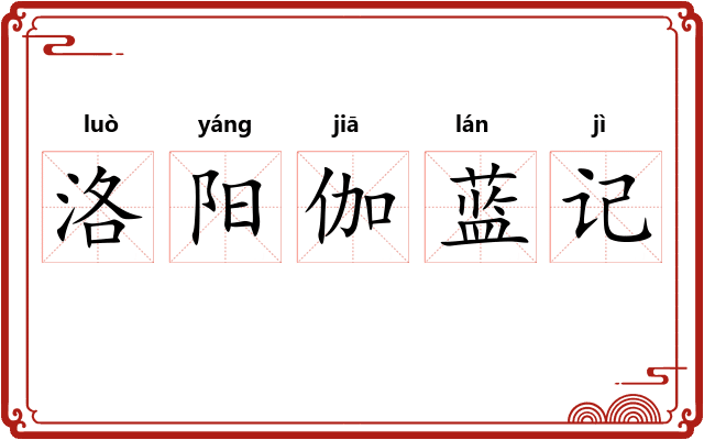 洛阳伽蓝记