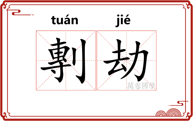 剸劫