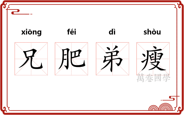 兄肥弟瘦