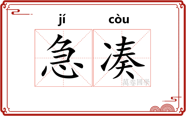 急凑