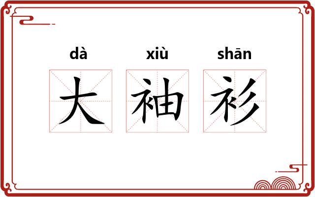 大袖衫 大袖衫