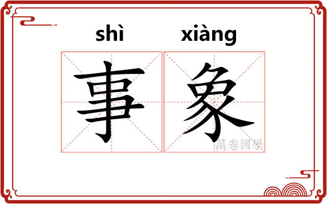事象