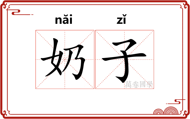 奶子