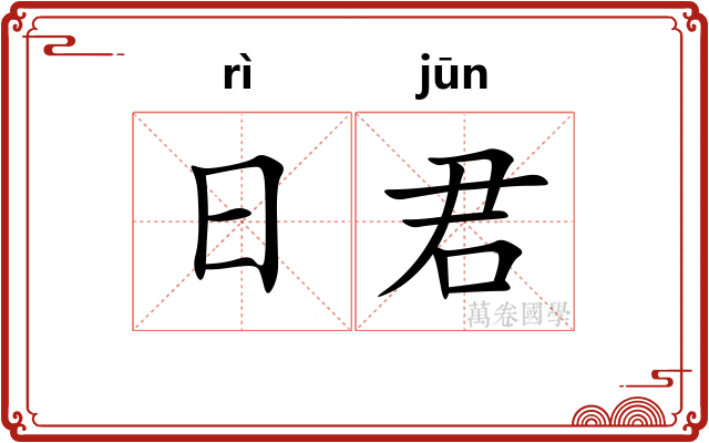 日君