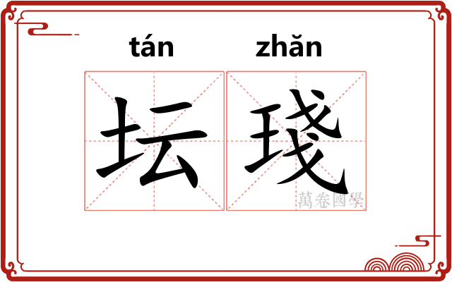 坛琖