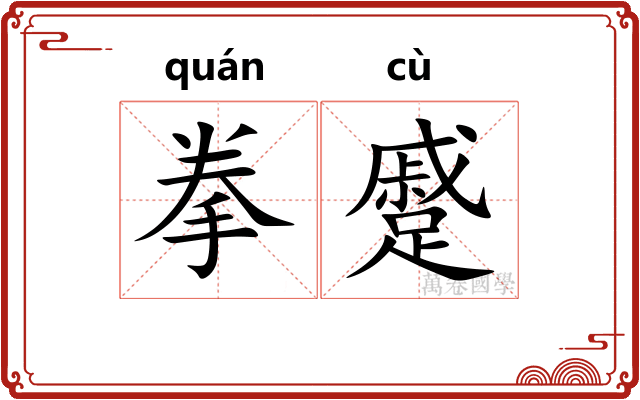 拳蹙