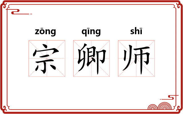 宗卿师 宗卿师