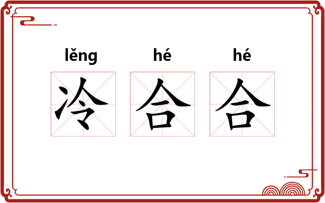 冷合合 冷合合