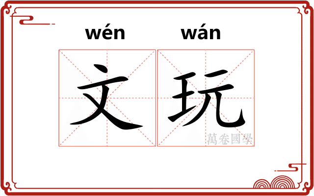 文玩 文玩