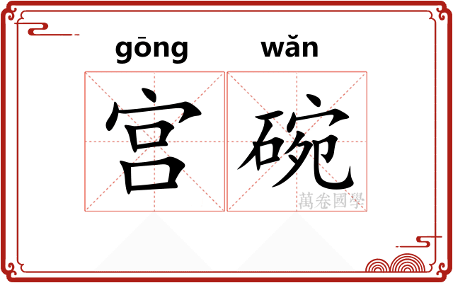 宫碗