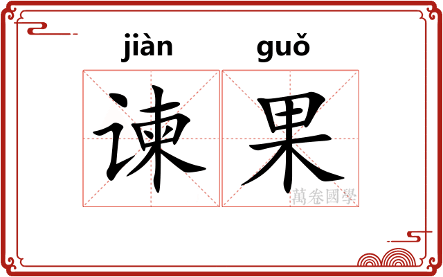 谏果