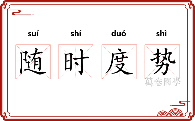 随时度势