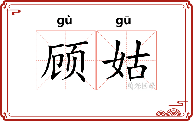 顾姑