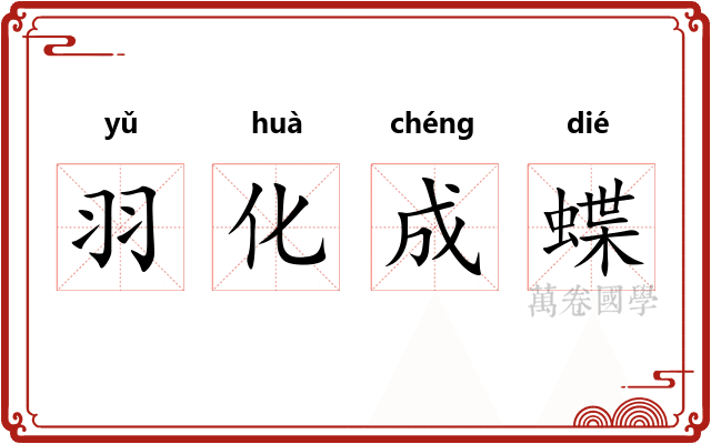 羽化成蝶 羽化成蝶