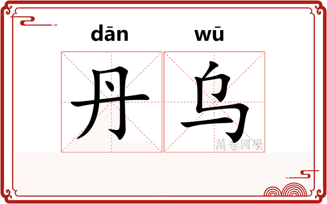丹乌