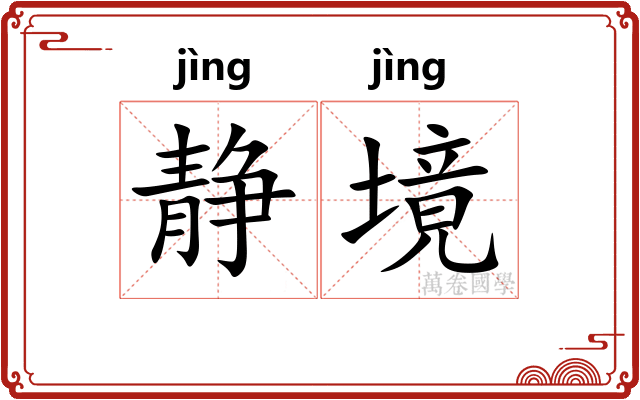静境
