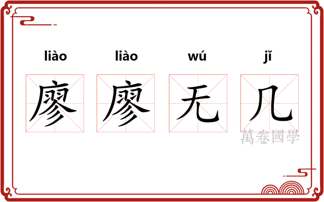 廖廖无几