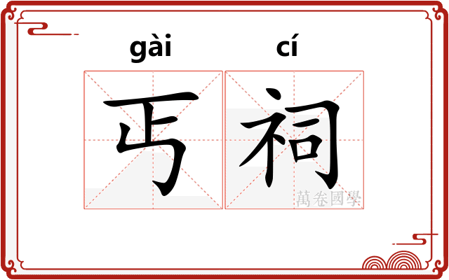 丐祠