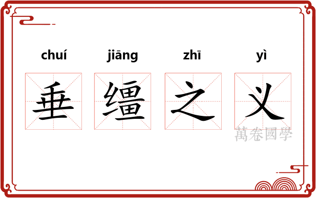 垂缰之义