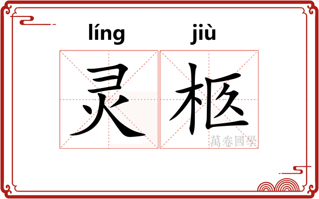 灵柩
