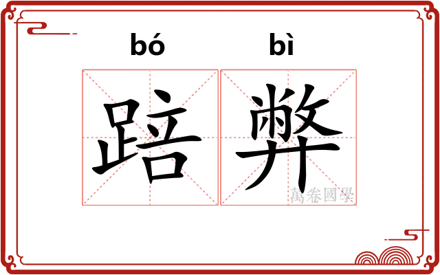踣弊