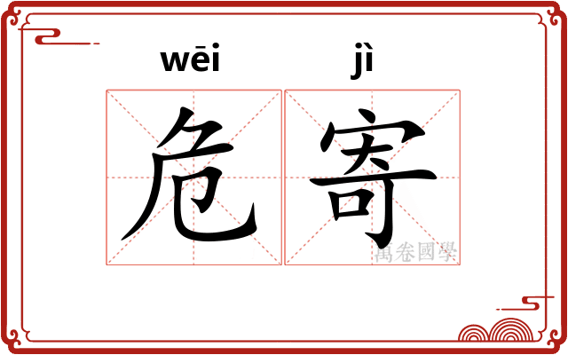 危寄