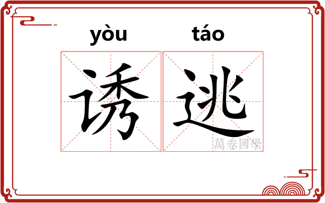 诱逃