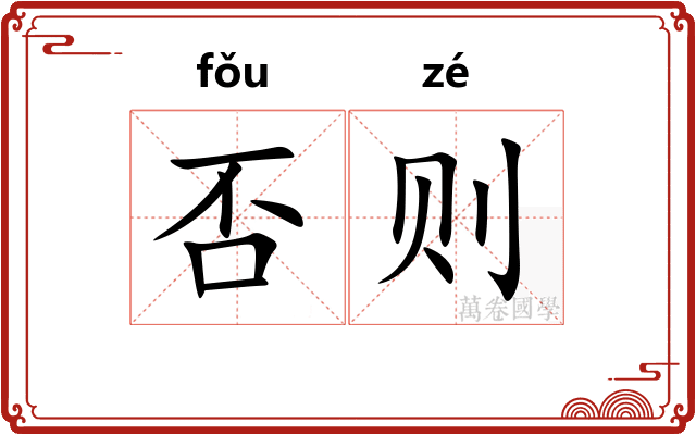 否则