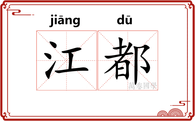 江都 江都