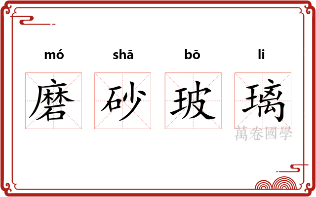 磨砂玻璃