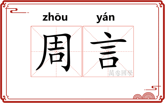 周言