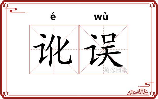 讹误