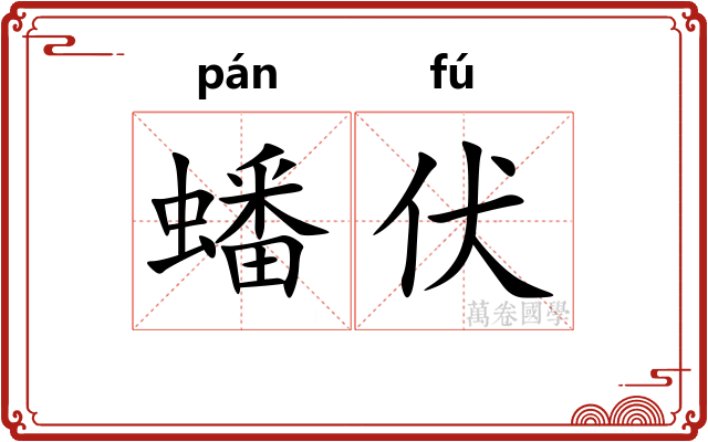 蟠伏