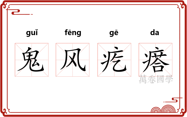 鬼风疙瘩