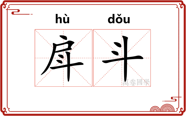 戽斗