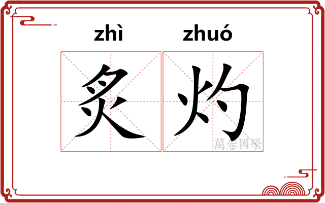 炙灼
