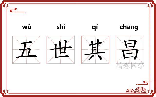 五世其昌 五世其昌