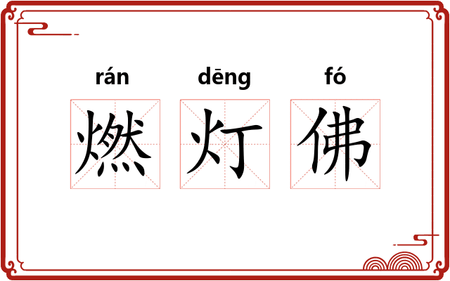 燃灯佛