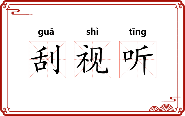 刮视听 刮视听