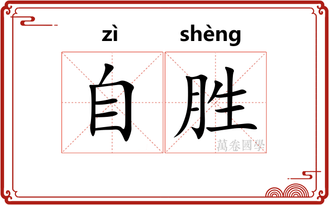 自胜
