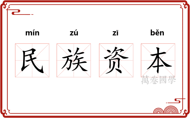 民族资本