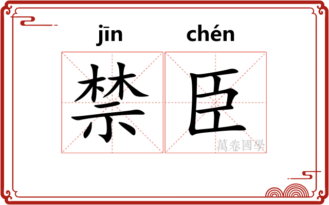 禁臣