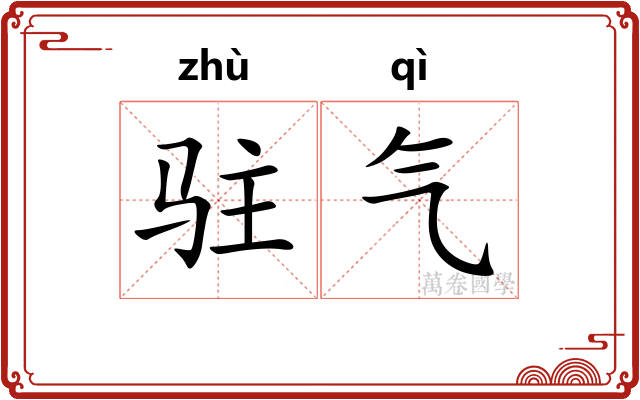 驻气