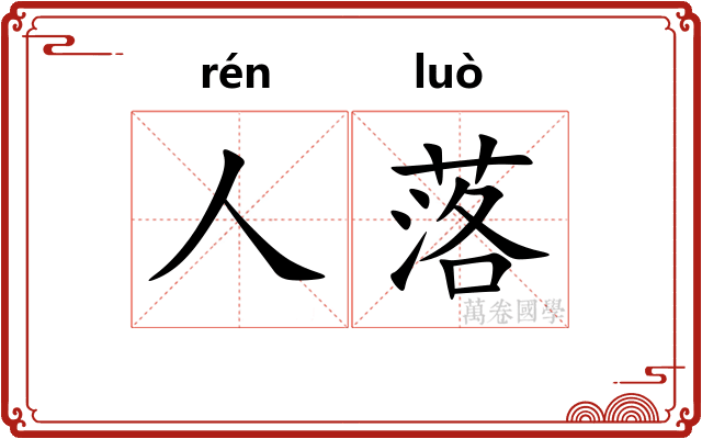 人落