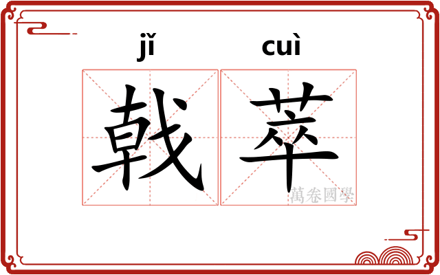 戟萃