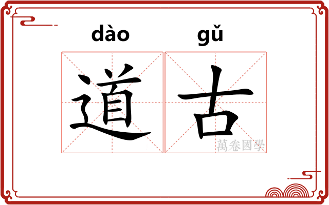 道古 道古