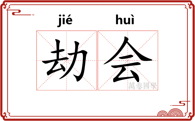 劫会