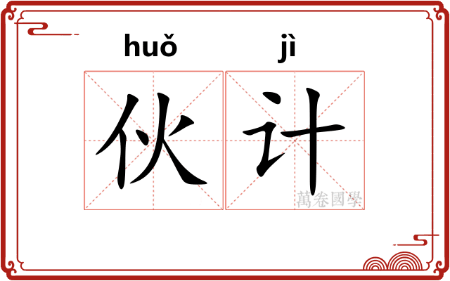 伙计